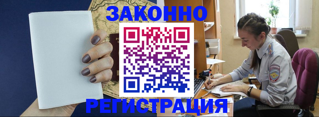 прописка в Барнауле