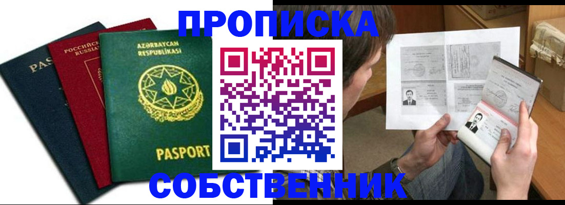 прописка законно в Барнауле